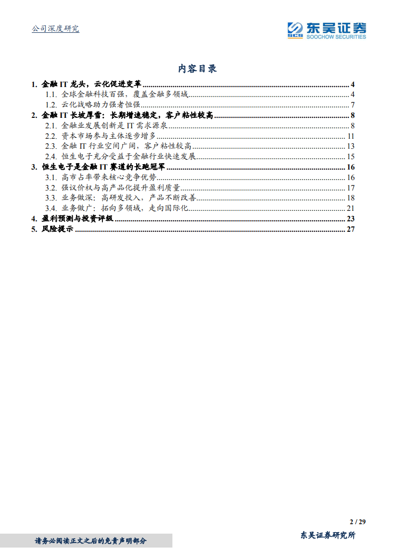 恒生电子-长坡厚雪的金融IT，格局优越的长跑冠军-211221.pdf 第2页