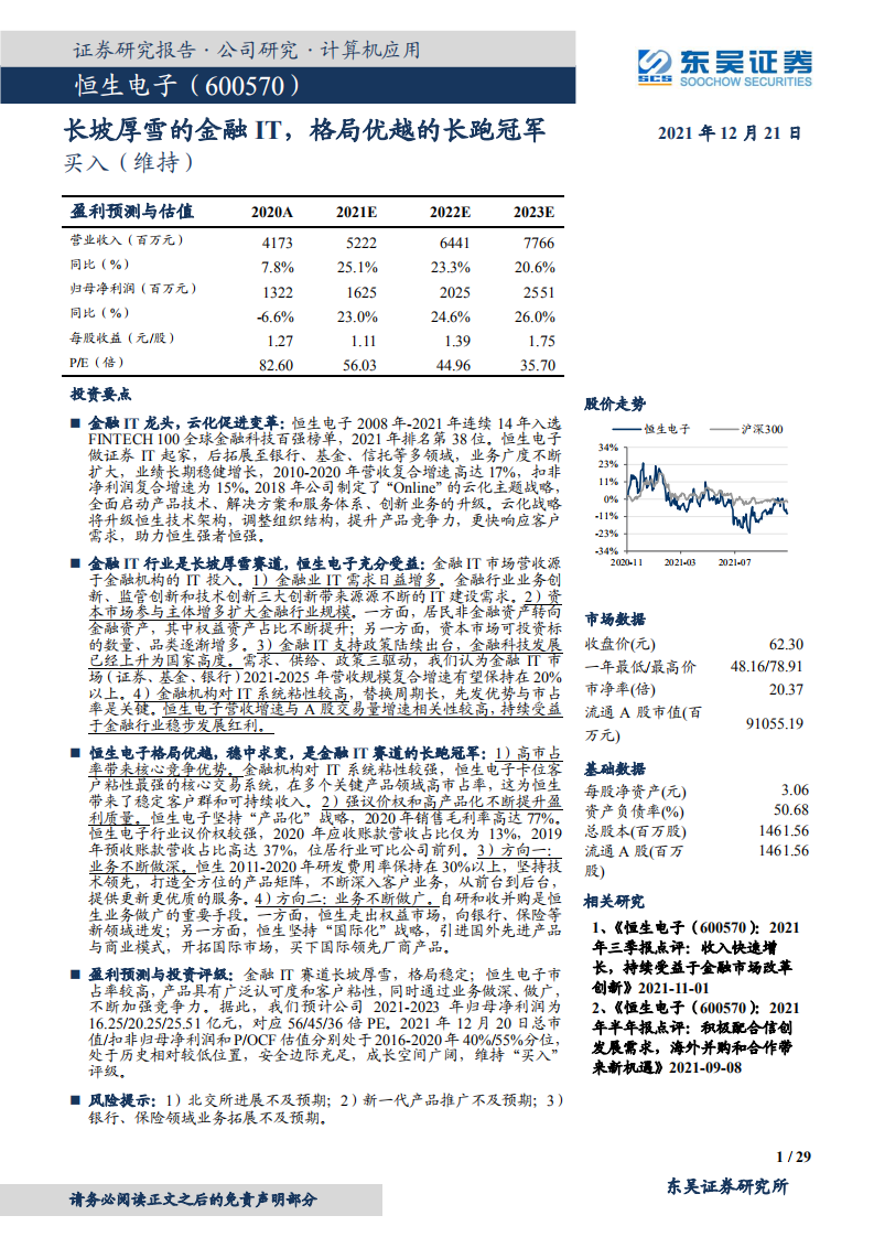 恒生电子-长坡厚雪的金融IT，格局优越的长跑冠军-211221.pdf 第1页