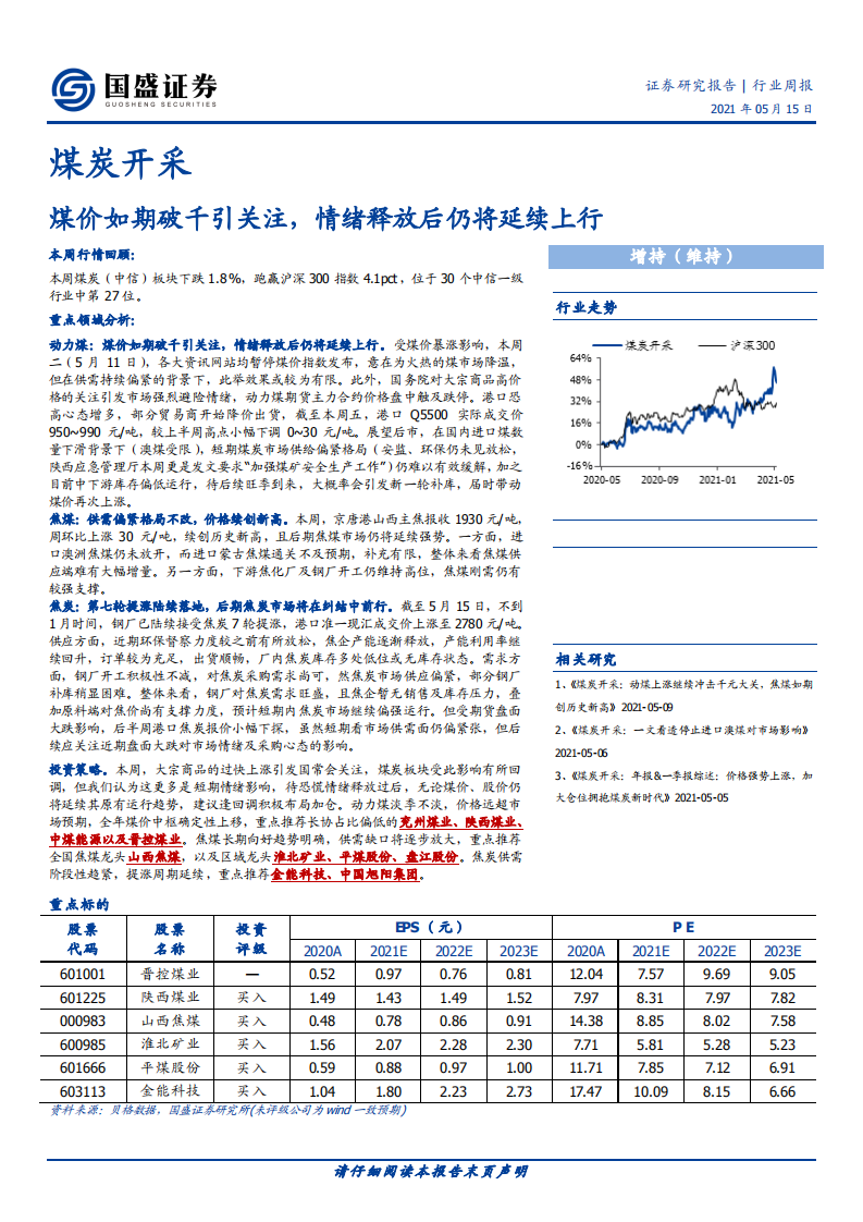 煤炭开采行业：煤价如期破千引关注，情绪释放后仍将延续上行-210515.pdf 第1页