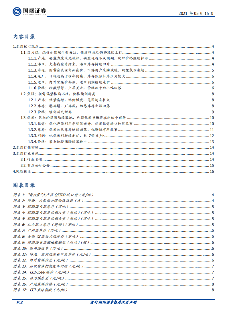煤炭开采行业：煤价如期破千引关注，情绪释放后仍将延续上行-210515.pdf 第2页