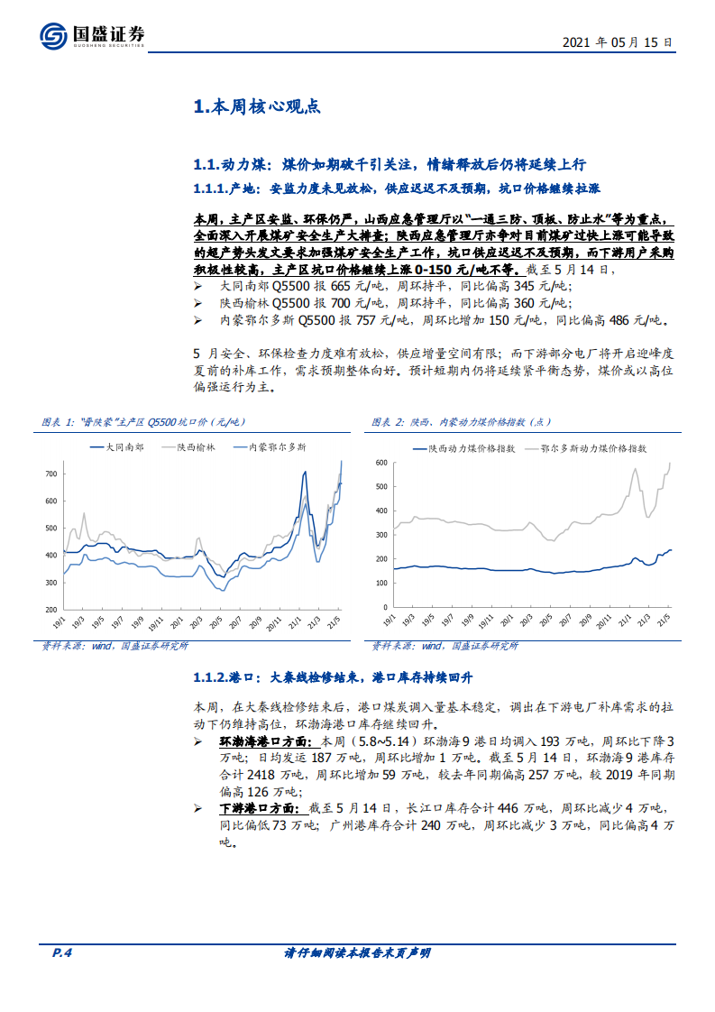 煤炭开采行业：煤价如期破千引关注，情绪释放后仍将延续上行-210515.pdf 第4页