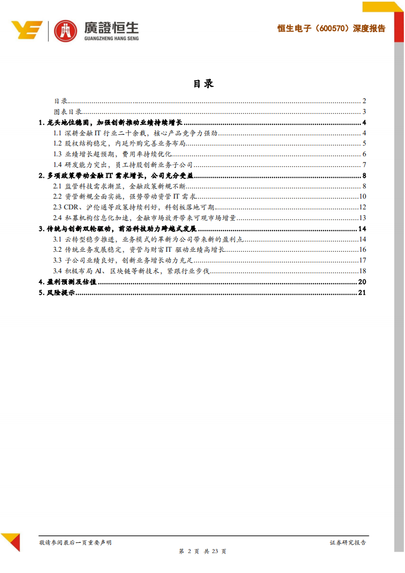 恒生电子：金融IT行业龙头，云转型战略助力实现跨越式发展.pdf 第2页