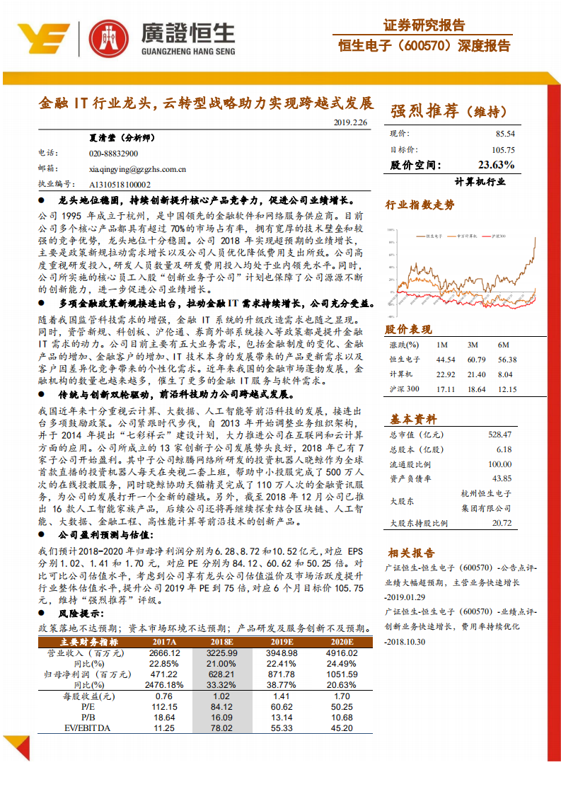 恒生电子：金融IT行业龙头，云转型战略助力实现跨越式发展.pdf 第1页