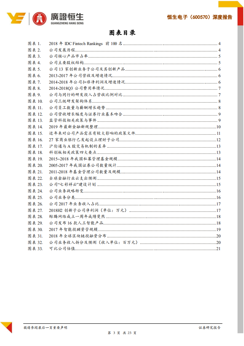 恒生电子：金融IT行业龙头，云转型战略助力实现跨越式发展.pdf 第3页