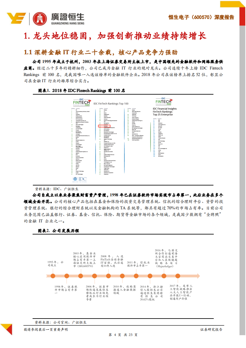 恒生电子：金融IT行业龙头，云转型战略助力实现跨越式发展.pdf 第4页