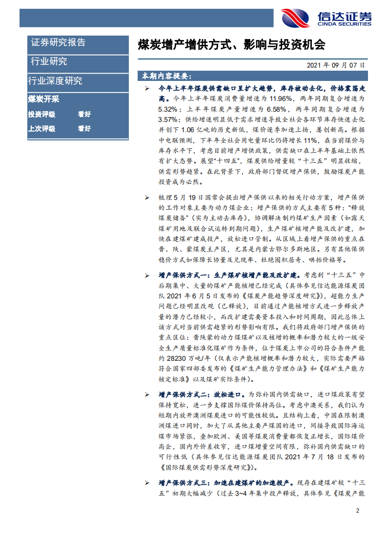 煤炭开采行业：煤炭增产增供方式、影响与投资机会-210907.pdf 第2页