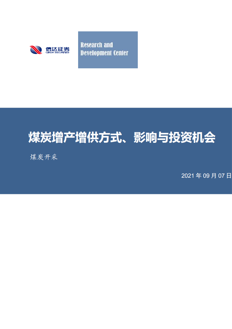 煤炭开采行业：煤炭增产增供方式、影响与投资机会-210907.pdf 第1页