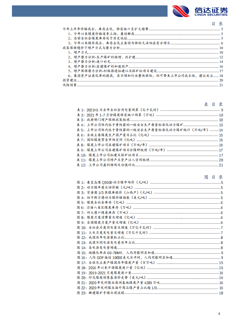 煤炭开采行业：煤炭增产增供方式、影响与投资机会-210907.pdf 第4页