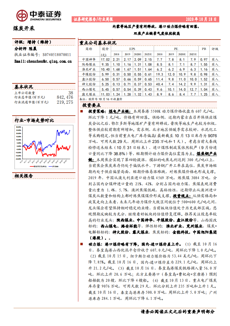 煤炭开采行业：内蒙等地区产量有所释放，港口动力煤价略有回落，双焦产业链景气度依然较高-20201018.pdf 第1页