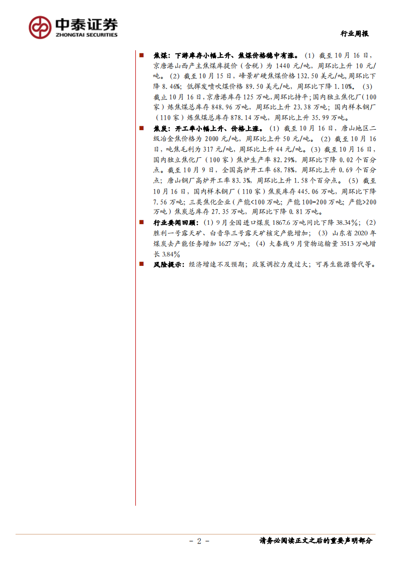 煤炭开采行业：内蒙等地区产量有所释放，港口动力煤价略有回落，双焦产业链景气度依然较高-20201018.pdf 第2页