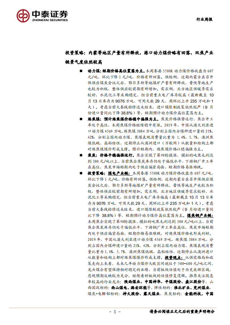 煤炭开采行业：内蒙等地区产量有所释放，港口动力煤价略有回落，双焦产业链景气度依然较高-20201018.pdf 第5页