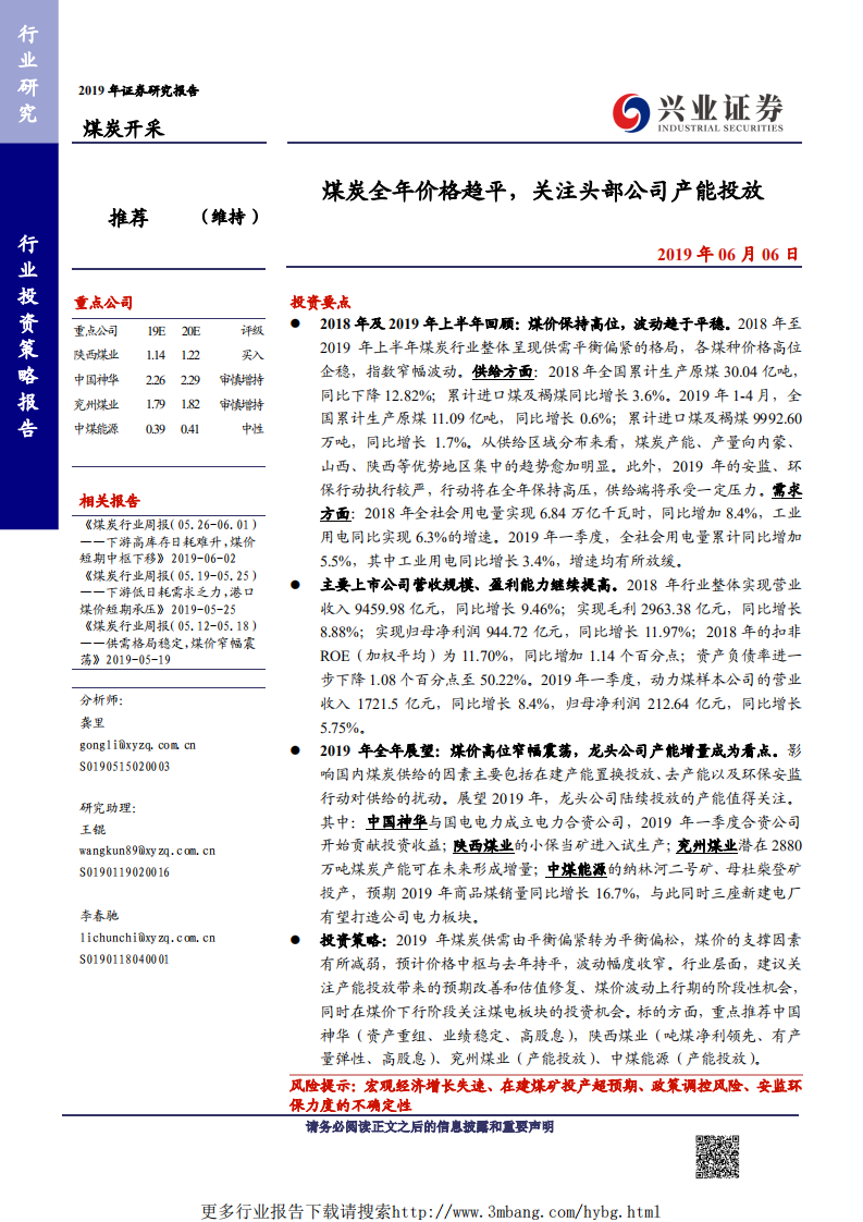 煤炭开采行业：煤炭全年价格趋平，关注头部公司产能投放-190606.pdf 第1页