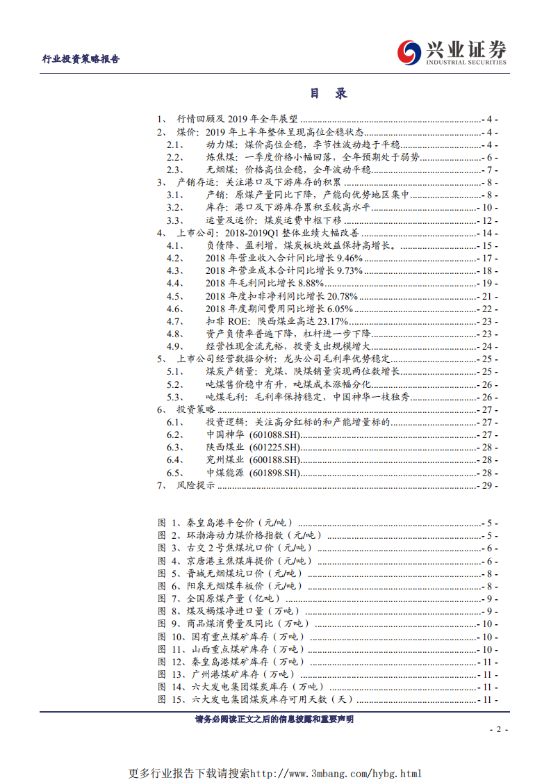 煤炭开采行业：煤炭全年价格趋平，关注头部公司产能投放-190606.pdf 第2页