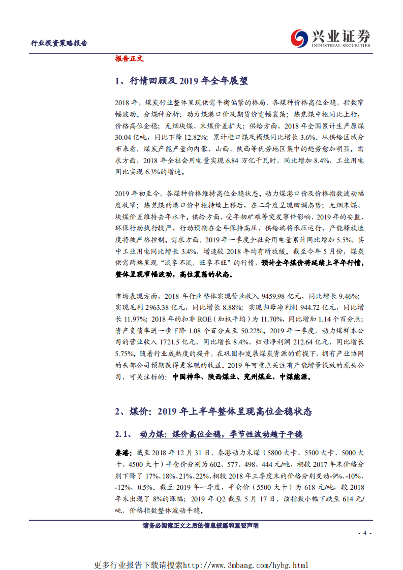 煤炭开采行业：煤炭全年价格趋平，关注头部公司产能投放-190606.pdf 第4页