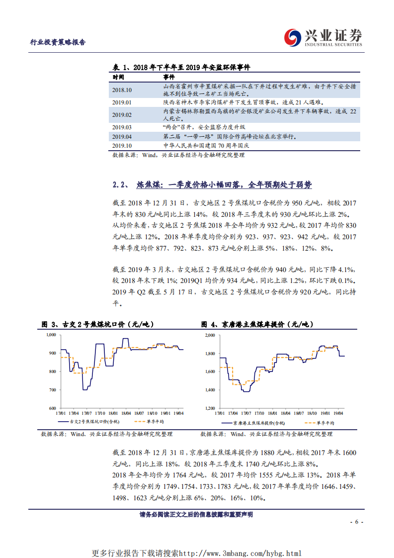煤炭开采行业：煤炭全年价格趋平，关注头部公司产能投放-190606.pdf 第6页