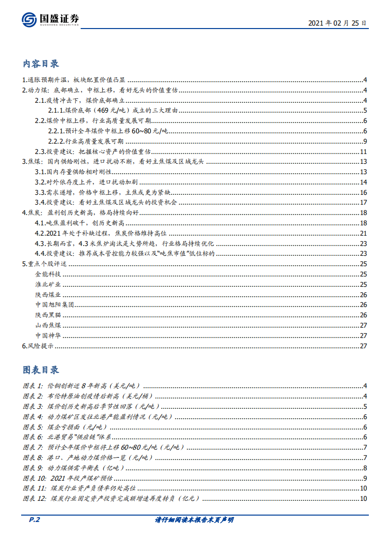 煤炭开采行业：全面梳理煤炭板块投资机会-210225.pdf 第2页