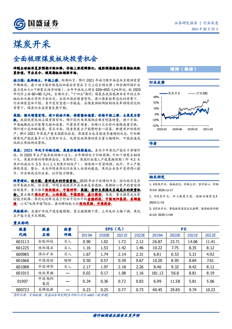 煤炭开采行业：全面梳理煤炭板块投资机会-210225.pdf 第1页