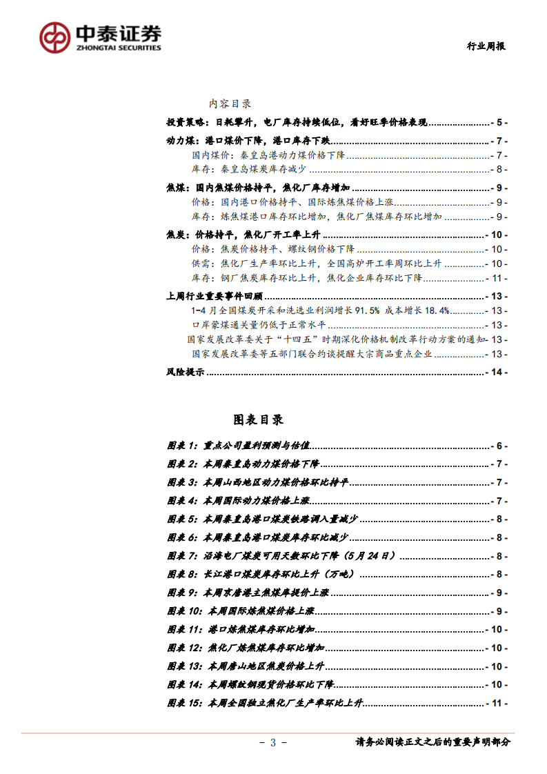 煤炭开采行业：日耗攀升，电厂库存持续低位，看好旺季价格表现-210529.pdf 第3页