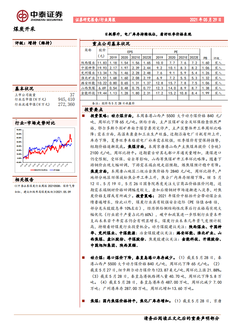煤炭开采行业：日耗攀升，电厂库存持续低位，看好旺季价格表现-210529.pdf 第1页