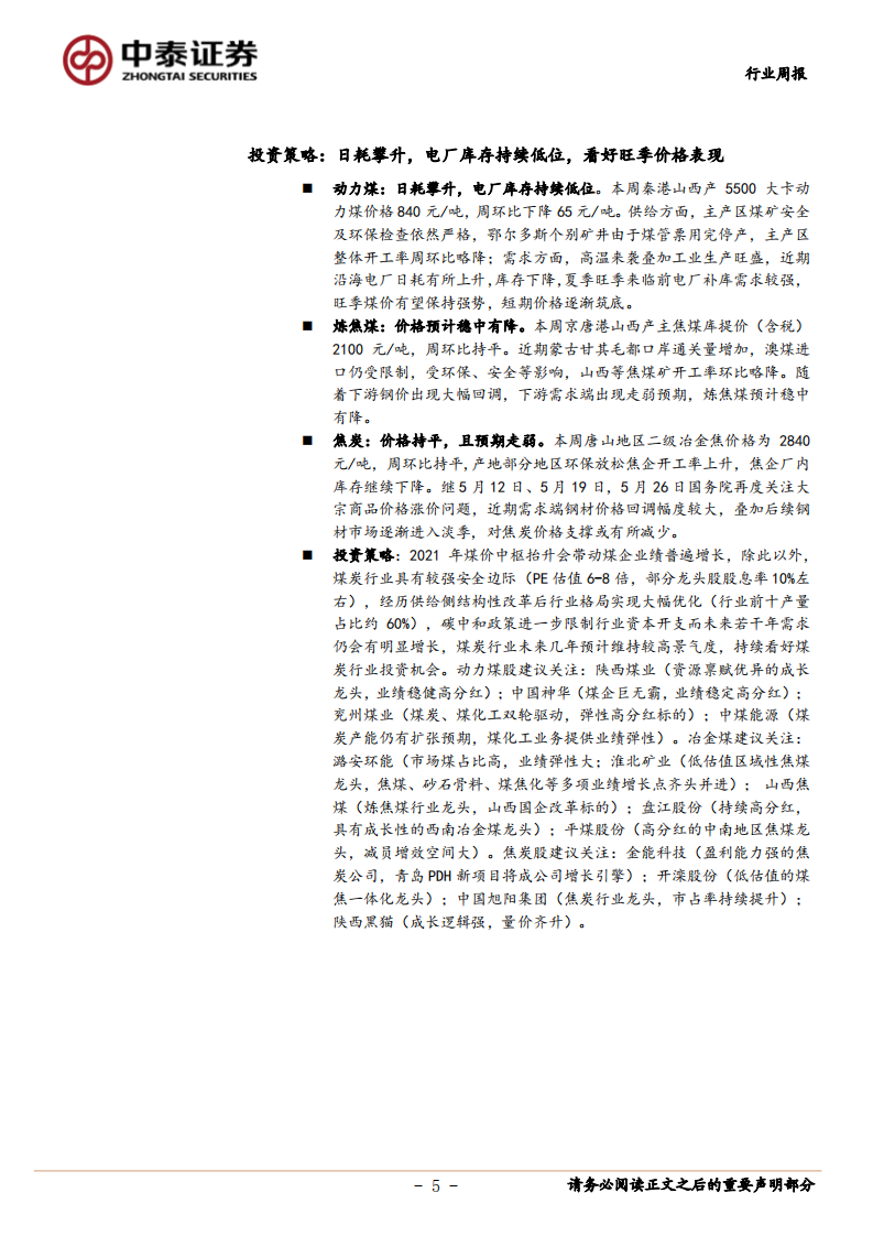 煤炭开采行业：日耗攀升，电厂库存持续低位，看好旺季价格表现-210529.pdf 第5页