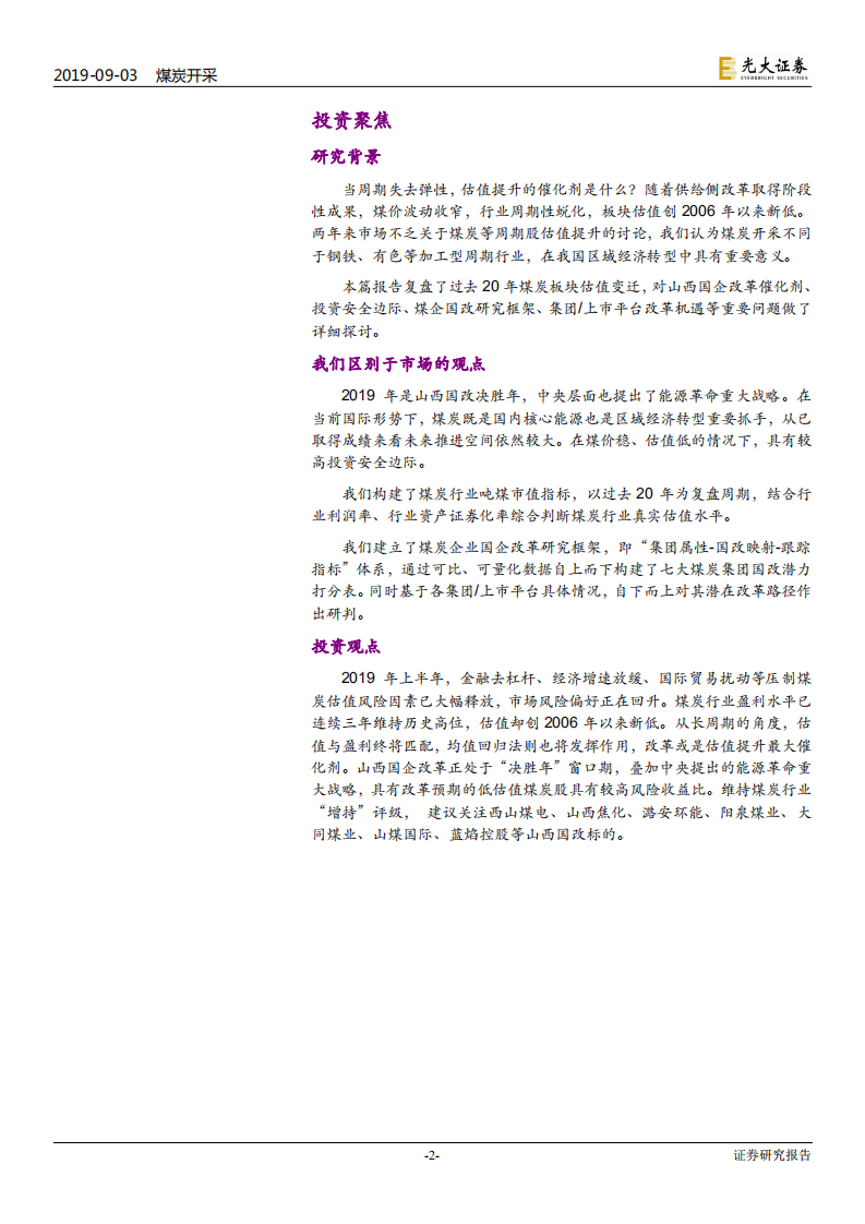 煤炭开采行业：山西国企改革系列报告之一，积极布局当下，静待改革硕果-190903.pdf 第2页