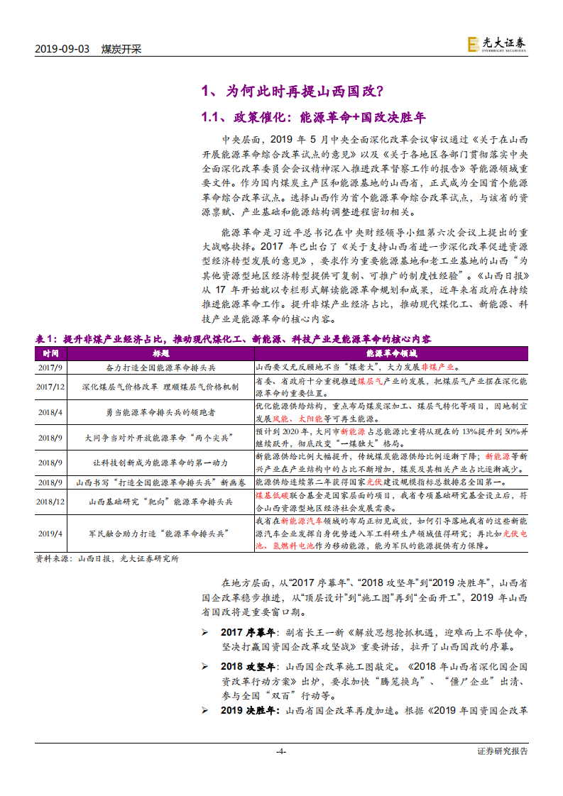 煤炭开采行业：山西国企改革系列报告之一，积极布局当下，静待改革硕果-190903.pdf 第4页