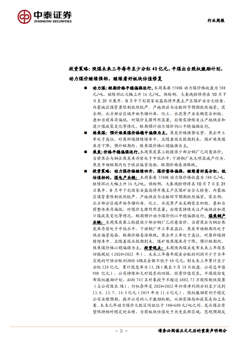 煤炭开采行业：陕煤未来三年每年至少分红40亿元，平煤出台股权激励计划，动力煤价继续强劲，继续看好板块估值修复-20200919.pdf 第5页