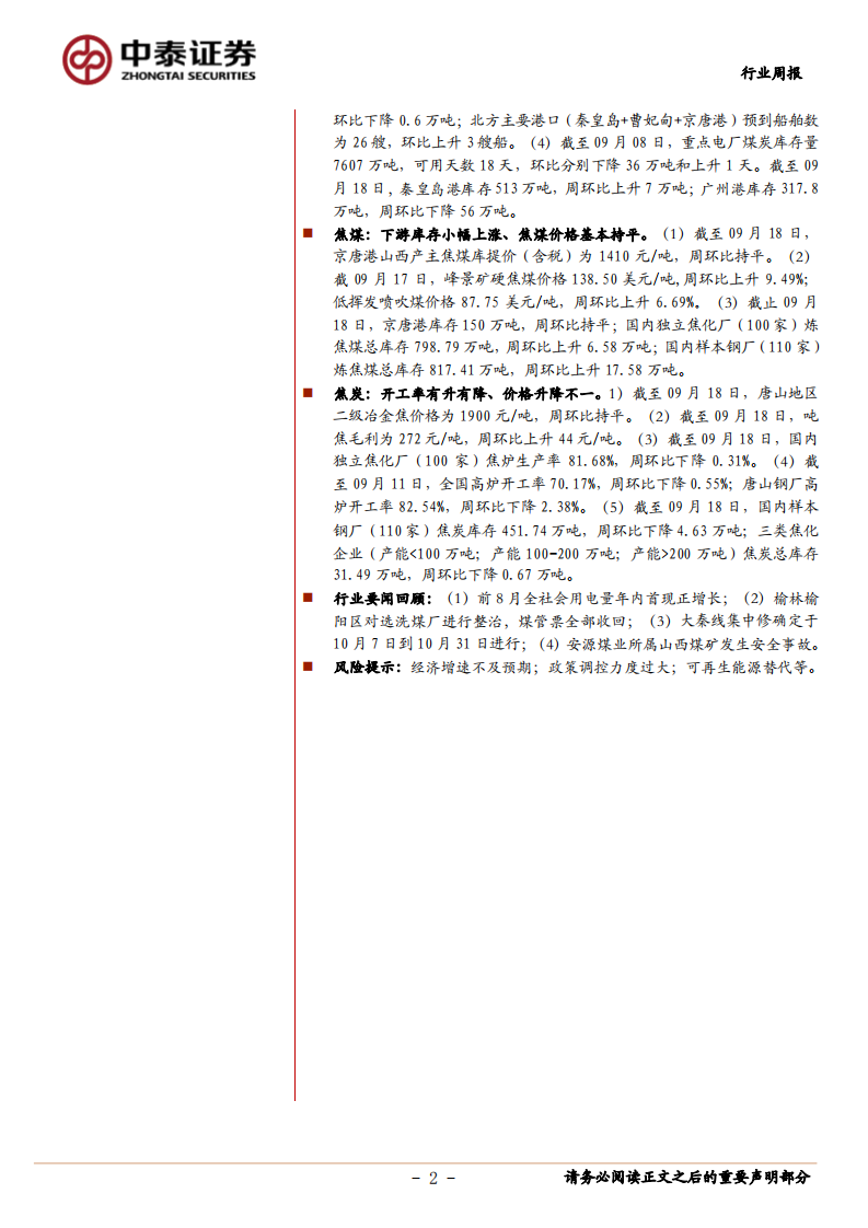 煤炭开采行业：陕煤未来三年每年至少分红40亿元，平煤出台股权激励计划，动力煤价继续强劲，继续看好板块估值修复-20200919.pdf 第2页