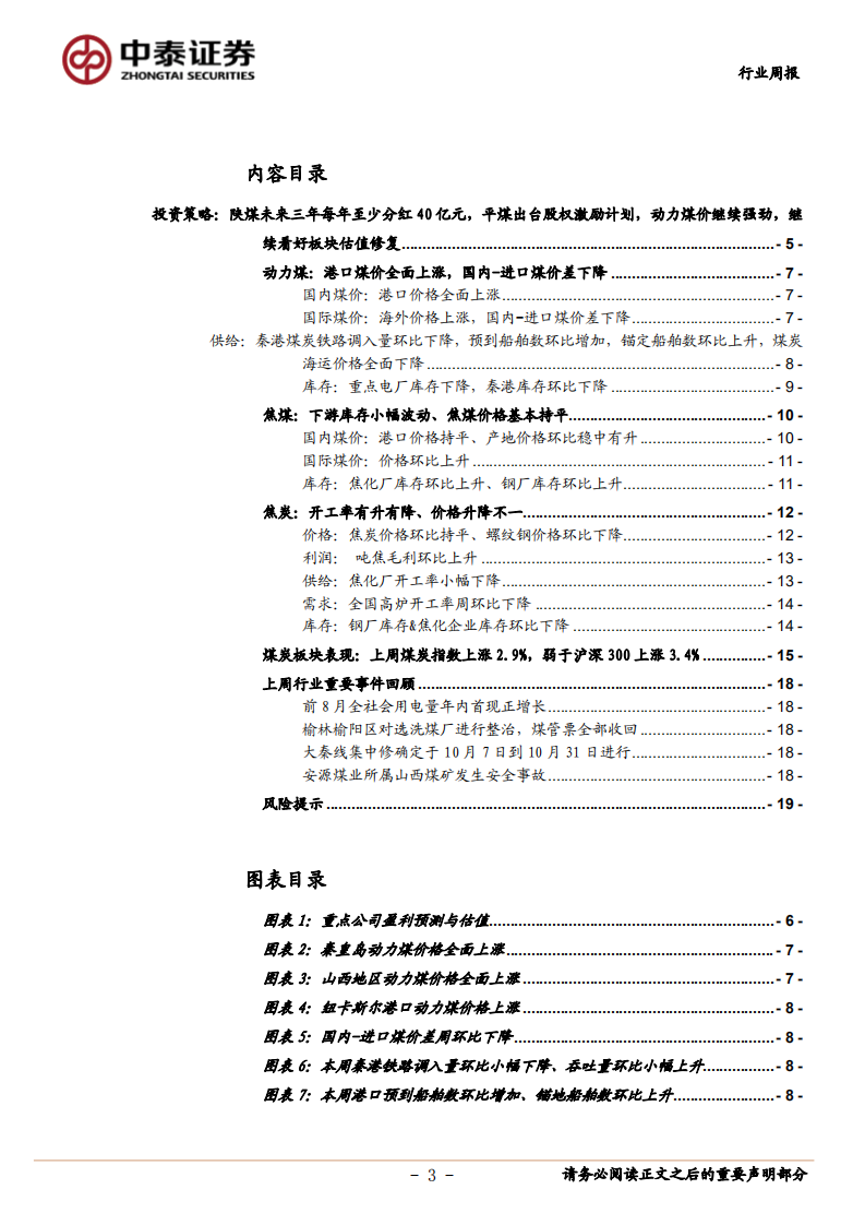 煤炭开采行业：陕煤未来三年每年至少分红40亿元，平煤出台股权激励计划，动力煤价继续强劲，继续看好板块估值修复-20200919.pdf 第3页