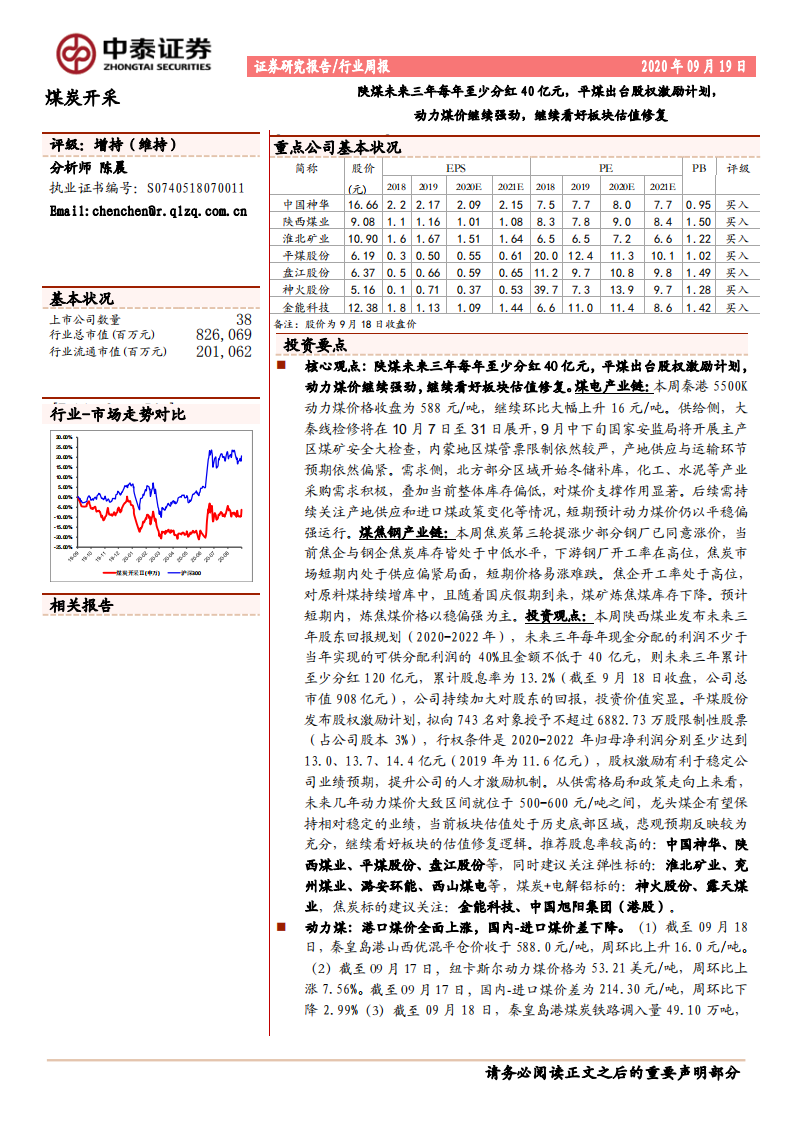 煤炭开采行业：陕煤未来三年每年至少分红40亿元，平煤出台股权激励计划，动力煤价继续强劲，继续看好板块估值修复-20200919.pdf 第1页