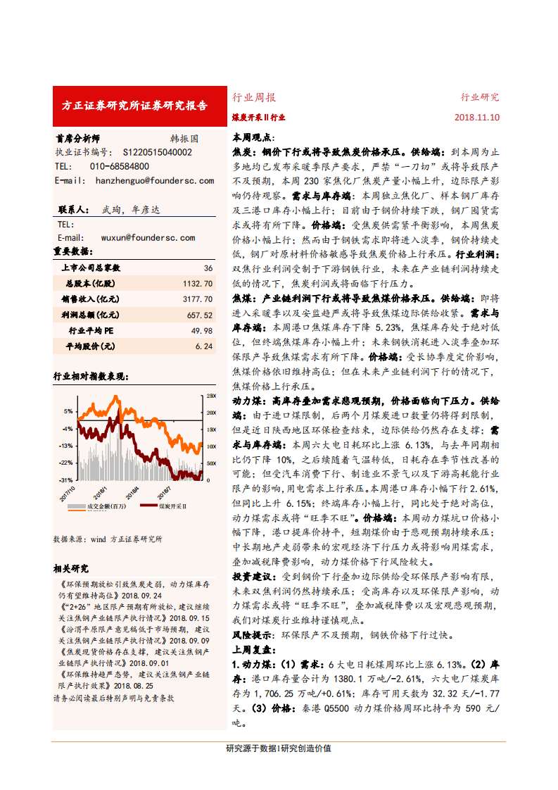 煤炭开采行业：双焦价格上行承压，动力煤价或将继续下行-181110.pdf 第1页