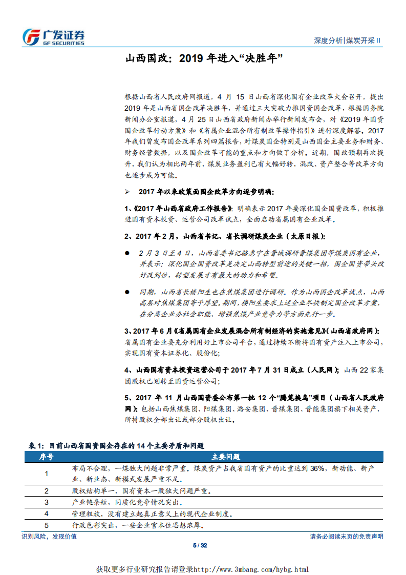 煤炭开采行业：山西省国企改革推进，关注各煤企龙头优势-190504.pdf 第5页