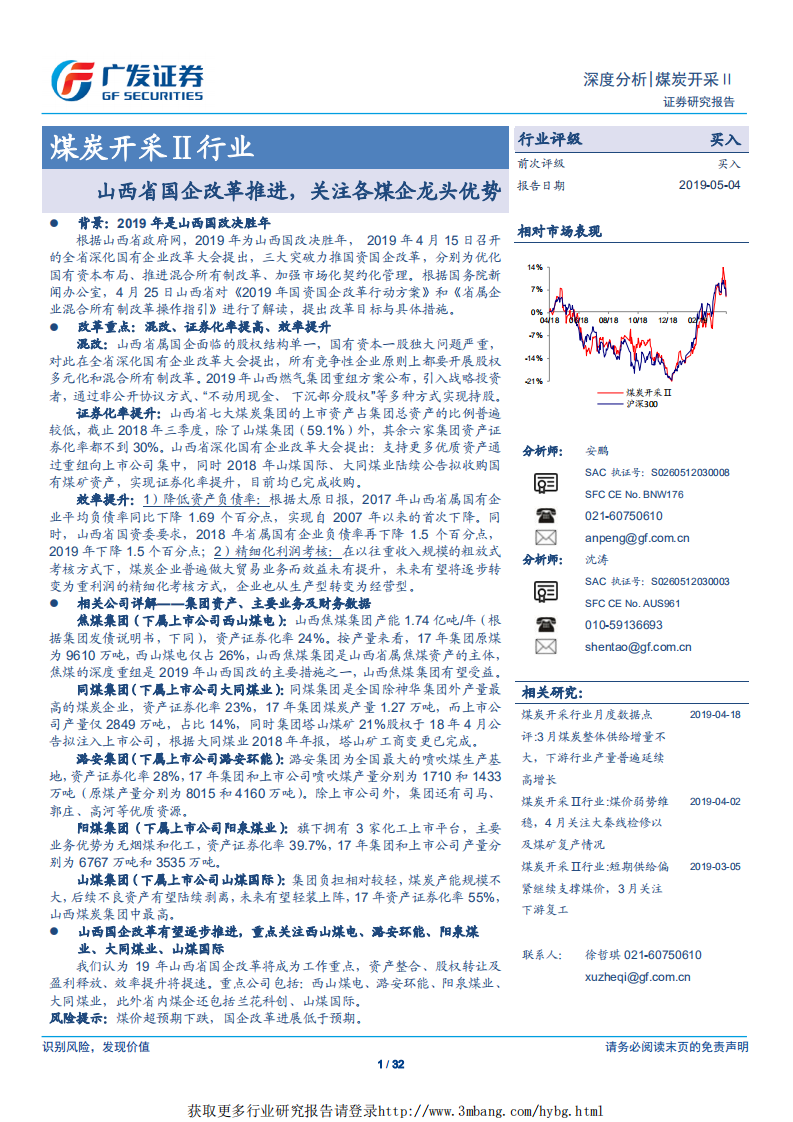 煤炭开采行业：山西省国企改革推进，关注各煤企龙头优势-190504.pdf 第1页
