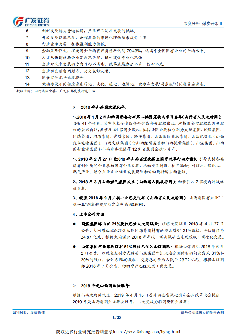 煤炭开采行业：山西省国企改革推进，关注各煤企龙头优势-190504.pdf 第6页