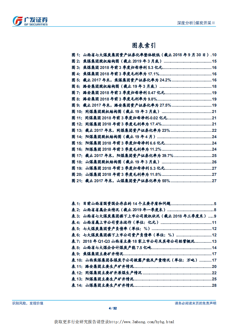 煤炭开采行业：山西省国企改革推进，关注各煤企龙头优势-190504.pdf 第4页
