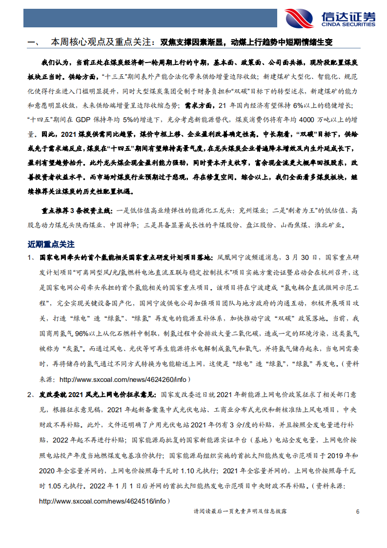 煤炭开采行业：双焦支撑因素渐显，动煤上行趋势中短期情绪生变-210411.pdf 第6页