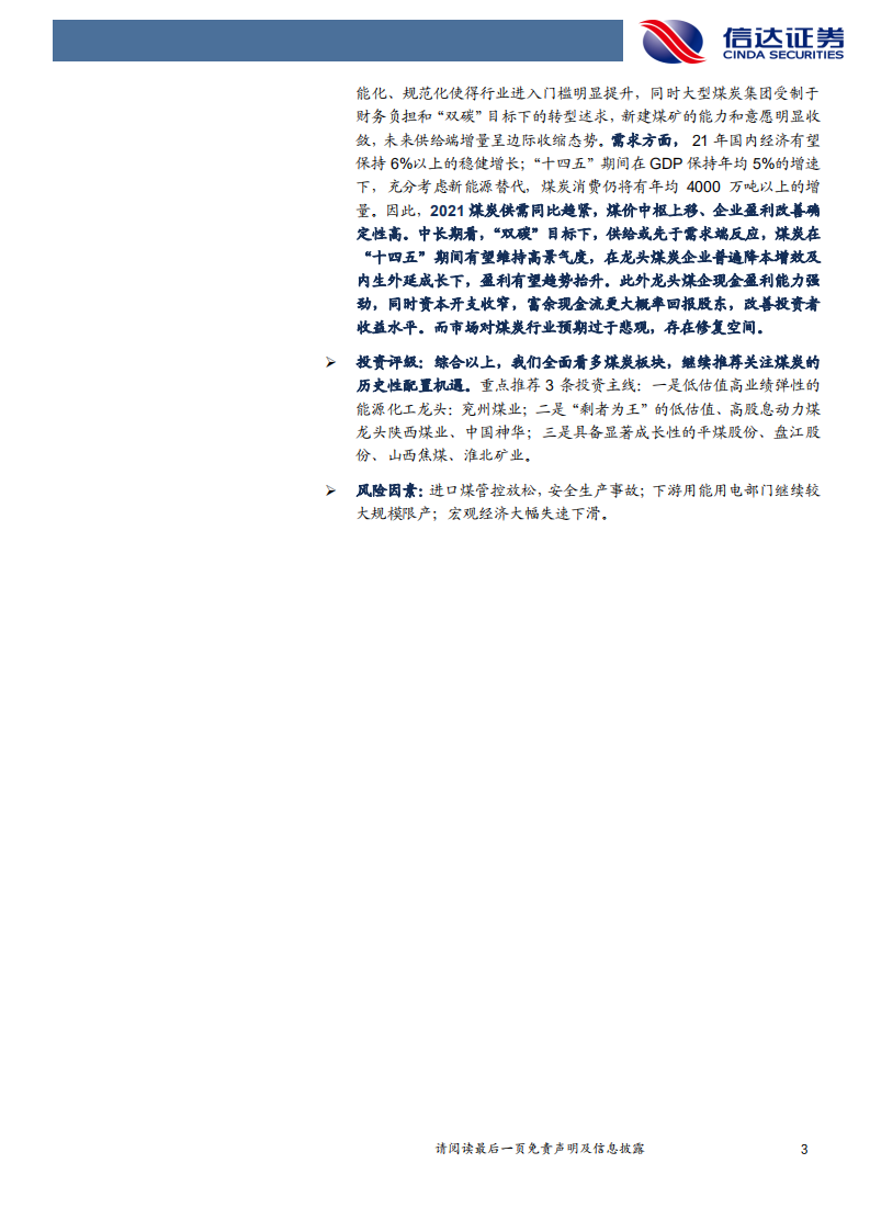 煤炭开采行业：双焦支撑因素渐显，动煤上行趋势中短期情绪生变-210411.pdf 第3页