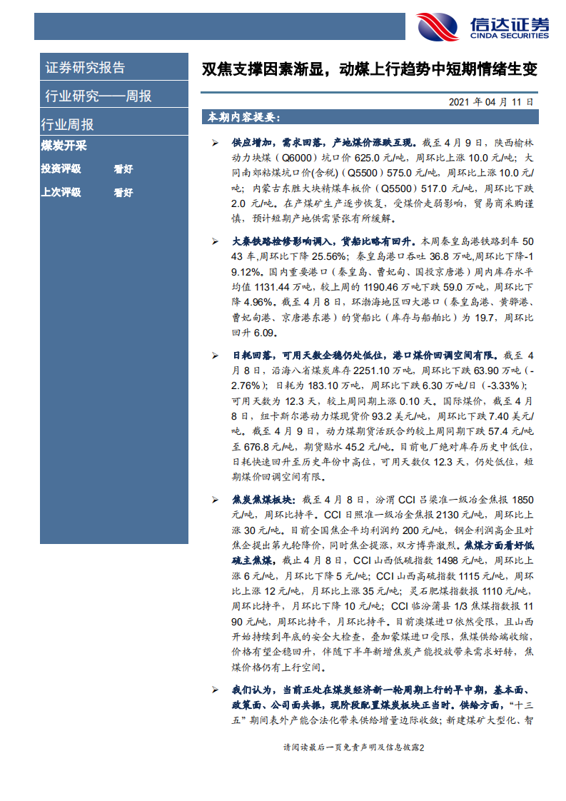 煤炭开采行业：双焦支撑因素渐显，动煤上行趋势中短期情绪生变-210411.pdf 第2页