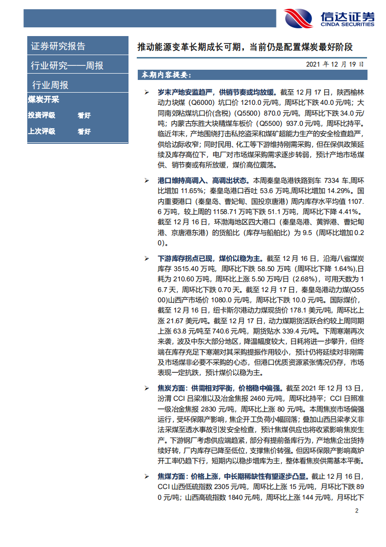 煤炭开采行业：推动能源变革长期成长可期，当前仍是配置煤炭最好阶段-211219.pdf 第2页