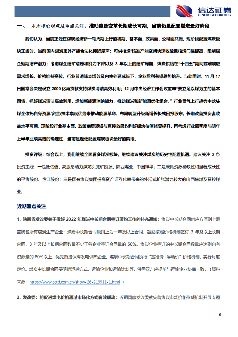 煤炭开采行业：推动能源变革长期成长可期，当前仍是配置煤炭最好阶段-211219.pdf 第6页