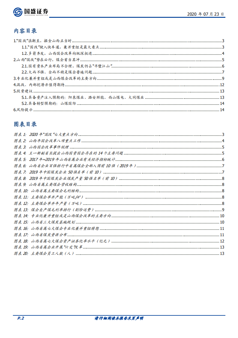 煤炭开采行业：整合提速，全面看多山西&ldquo;国改&rdquo;-20200723.pdf 第2页