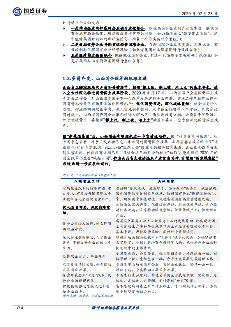 煤炭开采行业：整合提速，全面看多山西&ldquo;国改&rdquo;-20200723.pdf 第4页