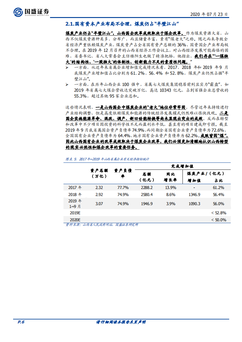 煤炭开采行业：整合提速，全面看多山西&ldquo;国改&rdquo;-20200723.pdf 第6页