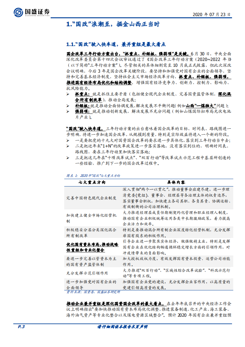 煤炭开采行业：整合提速，全面看多山西&ldquo;国改&rdquo;-20200723.pdf 第3页