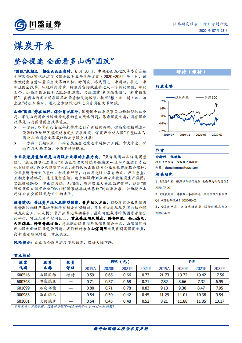 煤炭开采行业：整合提速，全面看多山西&ldquo;国改&rdquo;-20200723.pdf 第1页