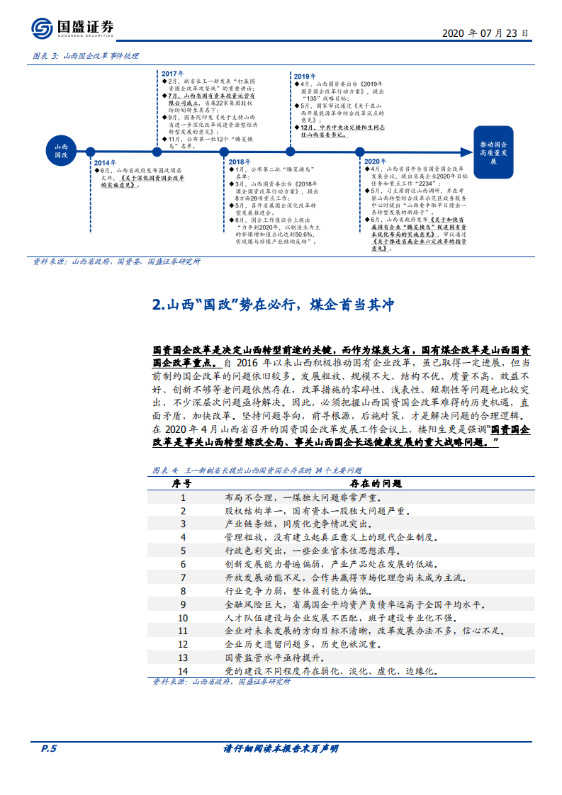 煤炭开采行业：整合提速，全面看多山西&ldquo;国改&rdquo;-20200723.pdf 第5页