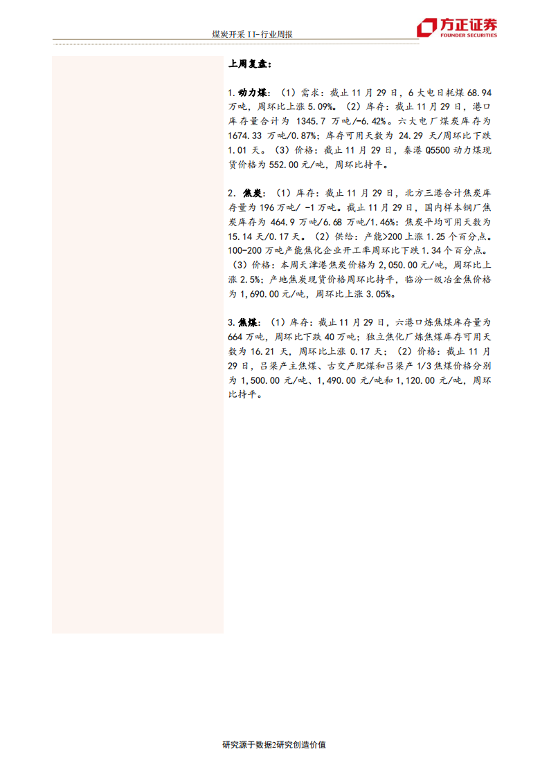 煤炭开采行业：下游淡季需求趋弱叠加弱基本面，双焦价格或将偏弱震荡-191201.pdf 第2页