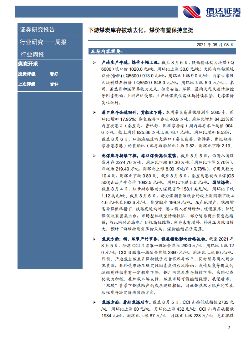 煤炭开采行业：下游煤炭库存被动去化，煤价有望保持坚挺-210808.pdf 第2页