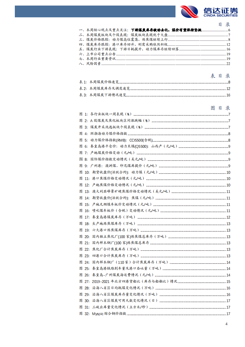 煤炭开采行业：下游煤炭库存被动去化，煤价有望保持坚挺-210808.pdf 第4页