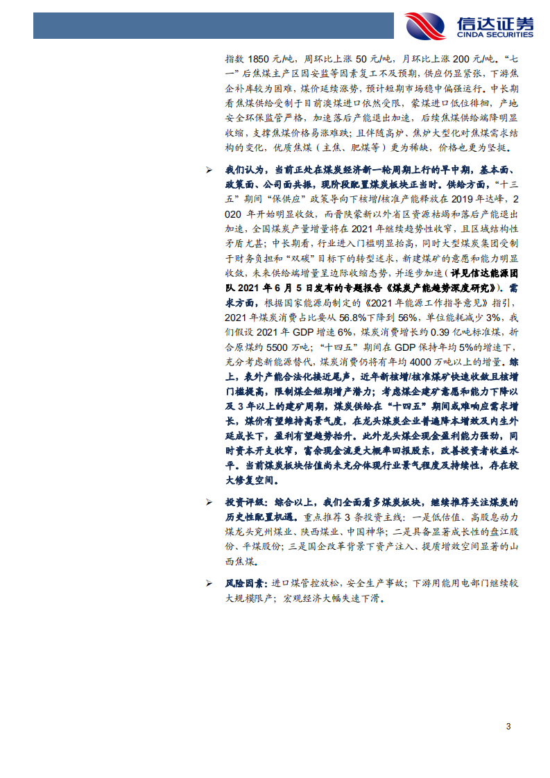 煤炭开采行业：下游煤炭库存被动去化，煤价有望保持坚挺-210808.pdf 第3页
